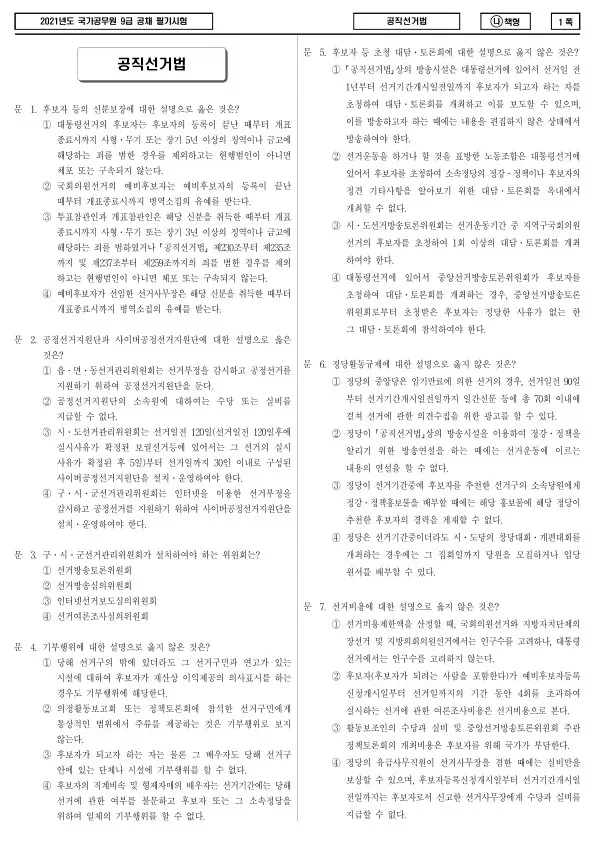 2021년 국가공무원 9급 공직선거법 (나)