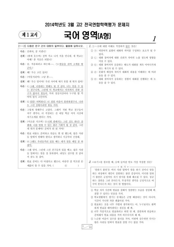 2014년 3월 고2 학평(서울) 국어A형