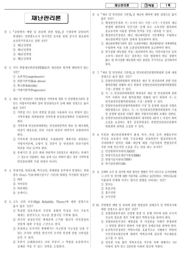 2018년 국가공무원 9급 재난관리론 (가)