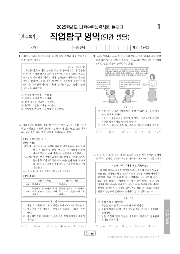 2025학년도 수능 인간 발달