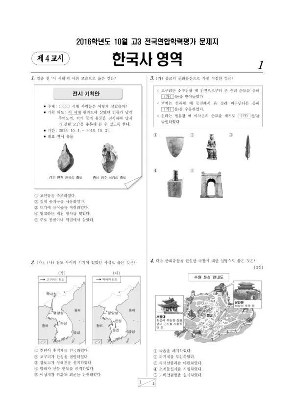 2016년 10월 고3 학평(서울) 한국사