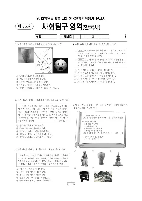 2013년 6월 고2 학평(서울) 한국사
