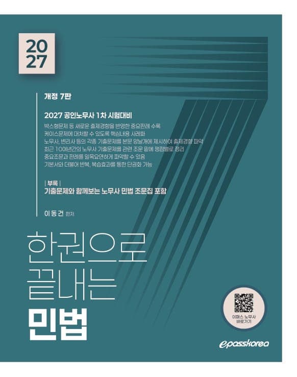 2027 한권으로 끝내는 민법