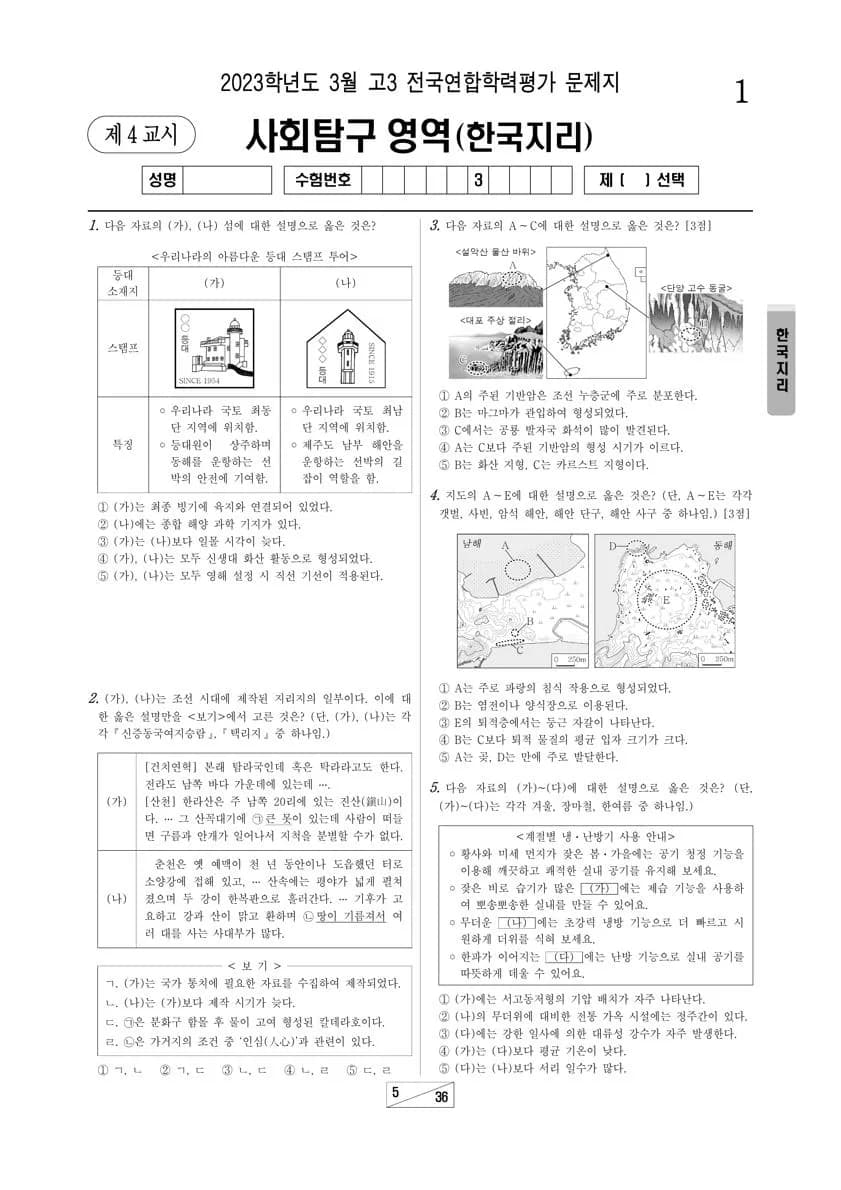 2023년 3월 고3 사회탐구 한국지리 썸네일 이미지