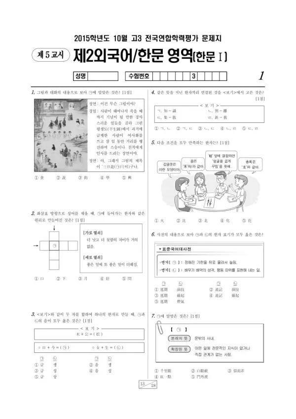 2015년 10월 고3 학평(서울) 한문
