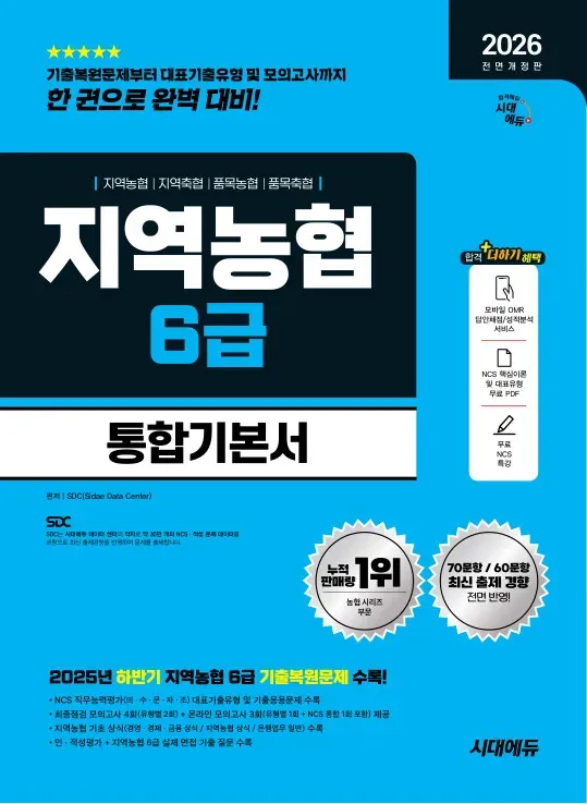 지역 농협 6급 통합 기본서