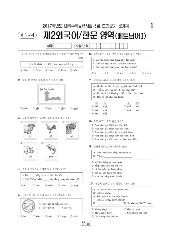 2017학년도 6월 모평(평가원) 베트남어I