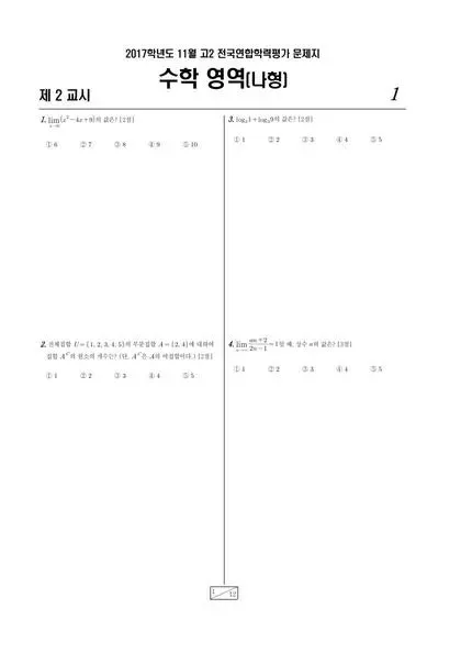 2017년 11월 고2 수학(나)