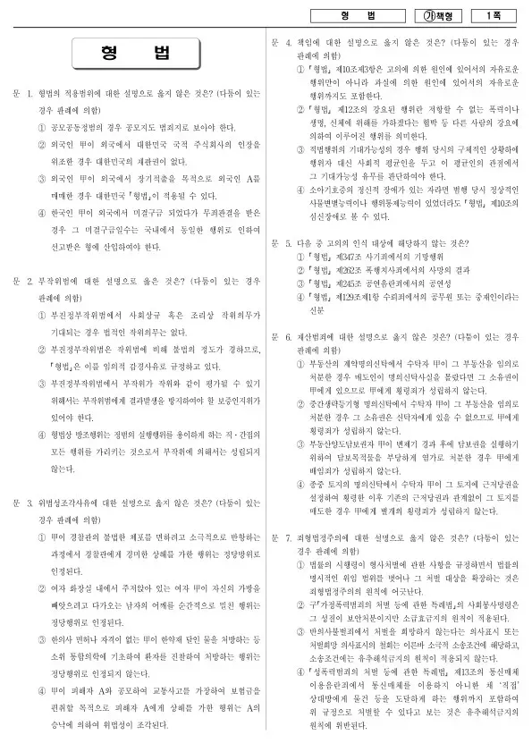 2018년 국가공무원 9급 형법 (가)