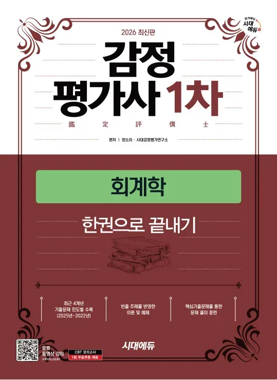 감정평가사 1차 회계학 한권으로 끝내기