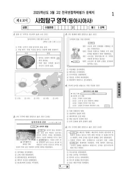 2025년 3월 고2 동아시아사 썸네일 이미지