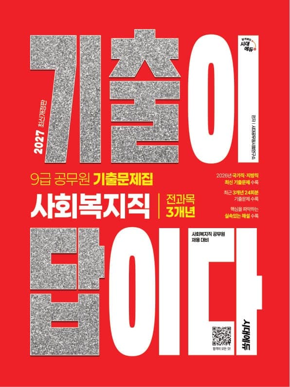 2027 시대에듀 기출이 답이다 9급 공무원 사회복지직 전과목 3개년 기출문제집