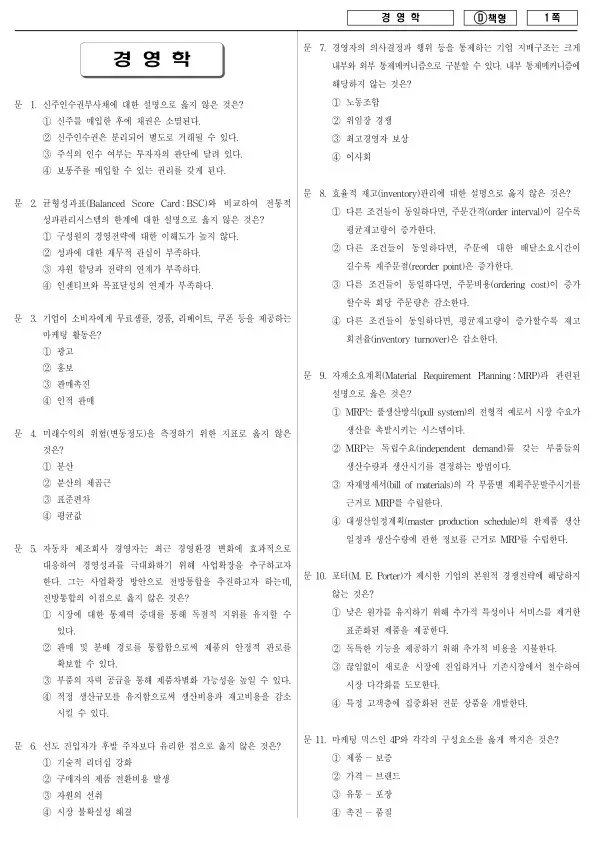 2014년 국가공무원 7급 경영학 (D)
