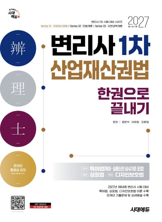2027 시대에듀 변리사 1차 산업재산권법 한권으로 끝내기