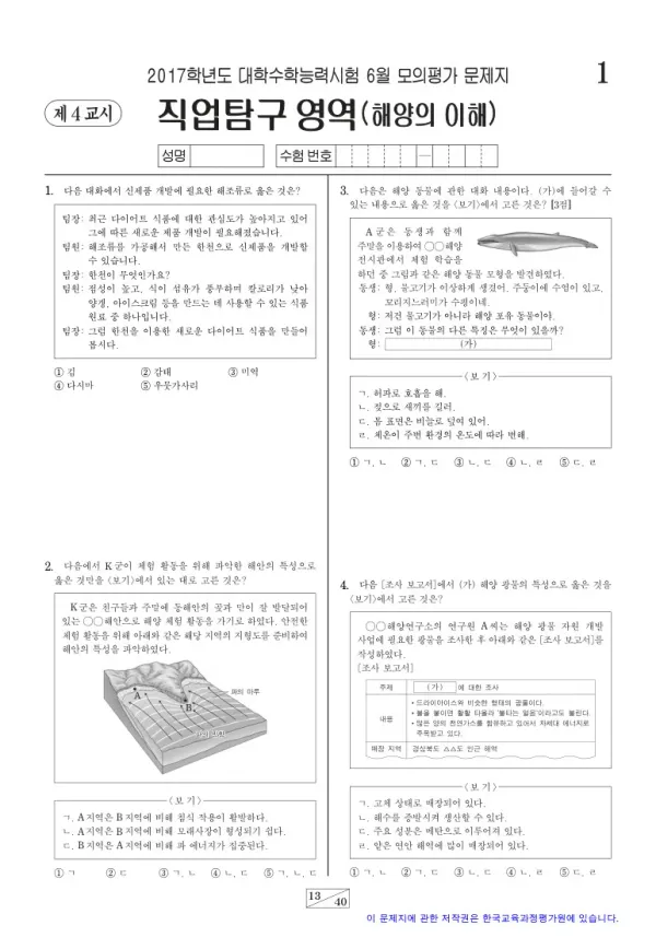2017학년도 6월 모평(평가원) 해양의 이해