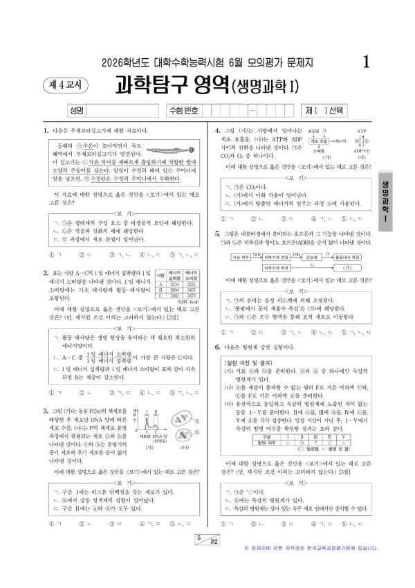 2026년 6월 고3 과학탐구 생명과학 I