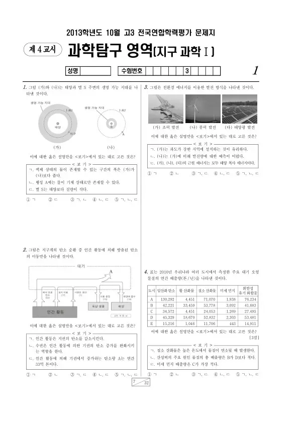 2013년 10월 고3 학평(서울) 지구과학I