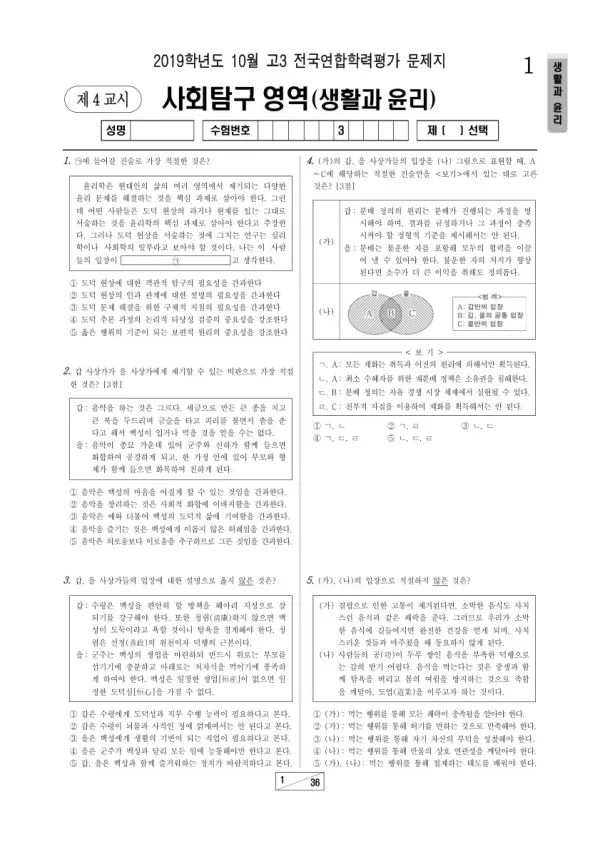 2019년 10월 고3 학평(서울) 생활과윤리
