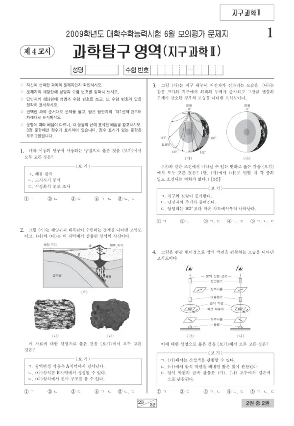 2009학년도 6월 모평(평가원) 지구과학II