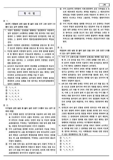 2023년 제12회 변호사시험 형사법 선택형