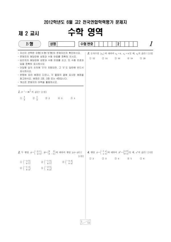 2012년 6월 고2 학평(서울) 수학B