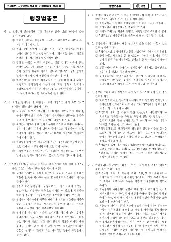 2020년 제1회 지방공무원 9급 행정법총론 (D)