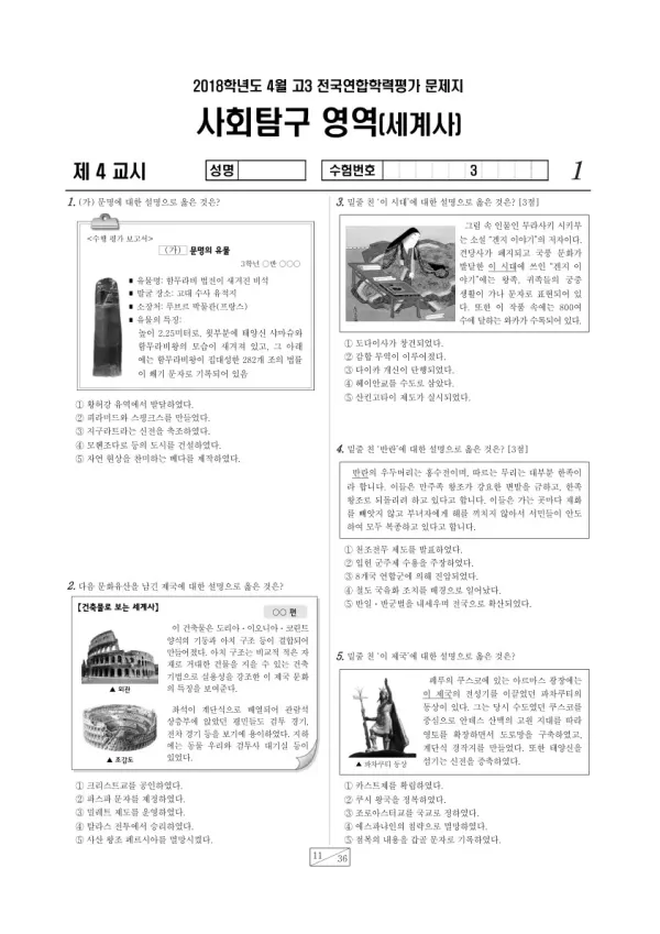 2018년 4월 고3 학평(경기) 세계사