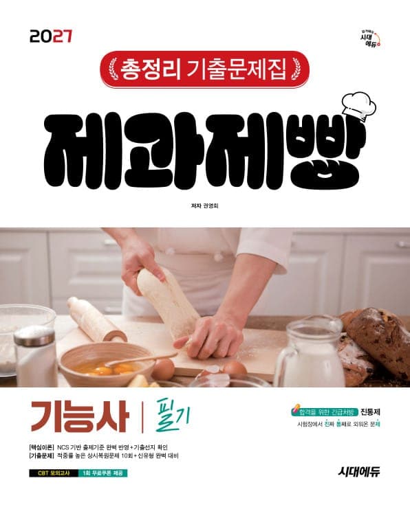 2027 시대에듀 제과제빵기능사 필기 총정리 기출문제집