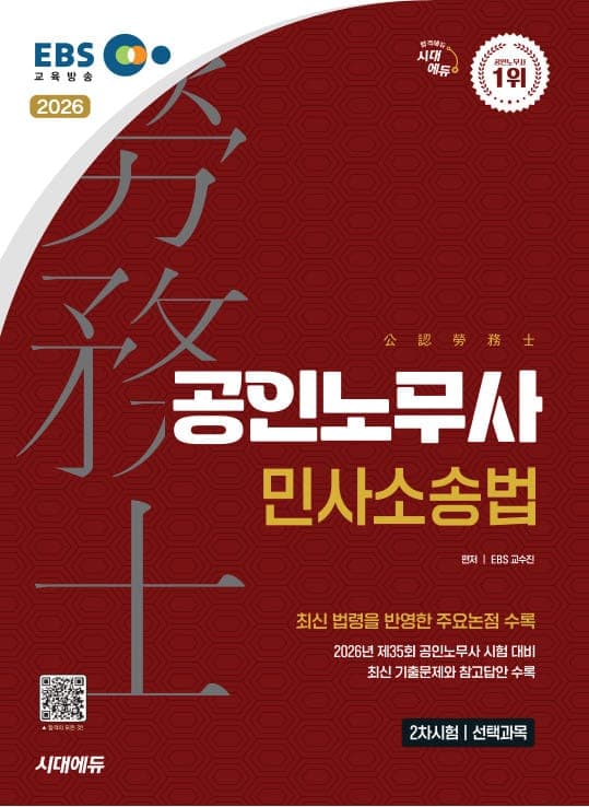 2026 시대에듀 EBS 공인노무사 2차 민사소송법