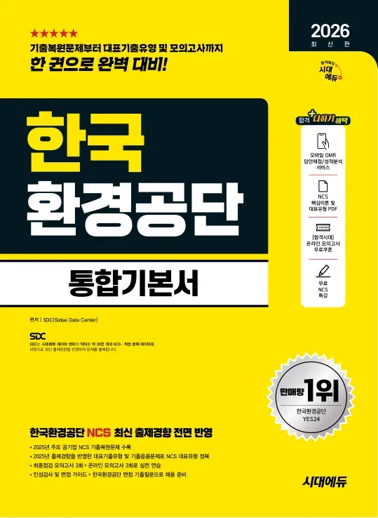 2026 최신판 시대에듀 한국환경공단 통합기본서