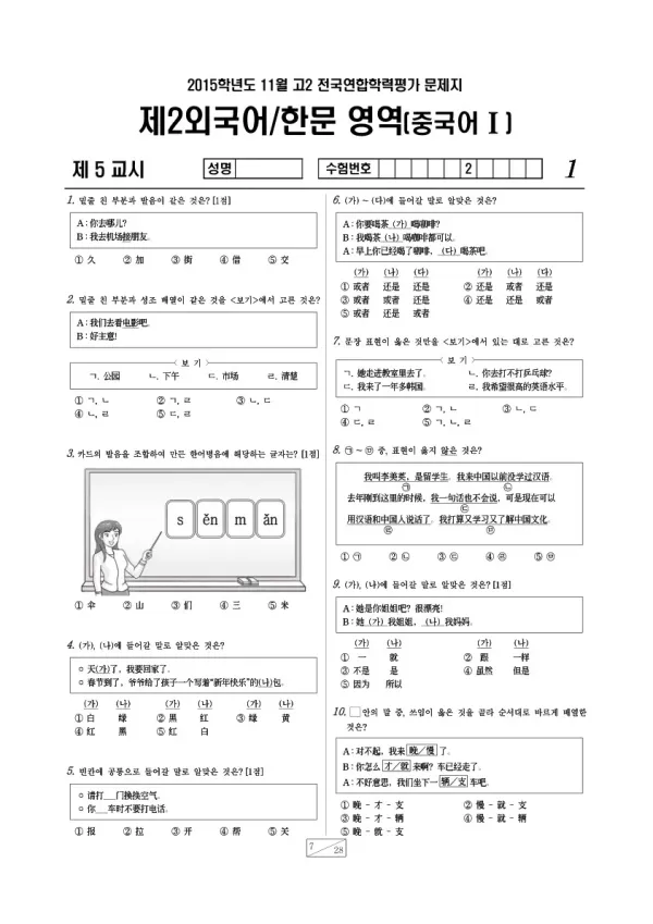 2015년 11월 고2 학평(경기) 중국어I