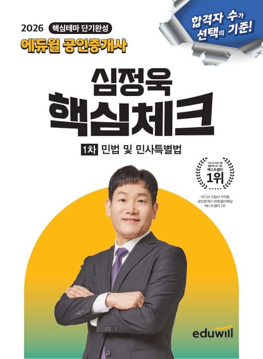 2026 에듀윌 공인중개사 심정욱 핵심체크 민법 및 민사특별법 