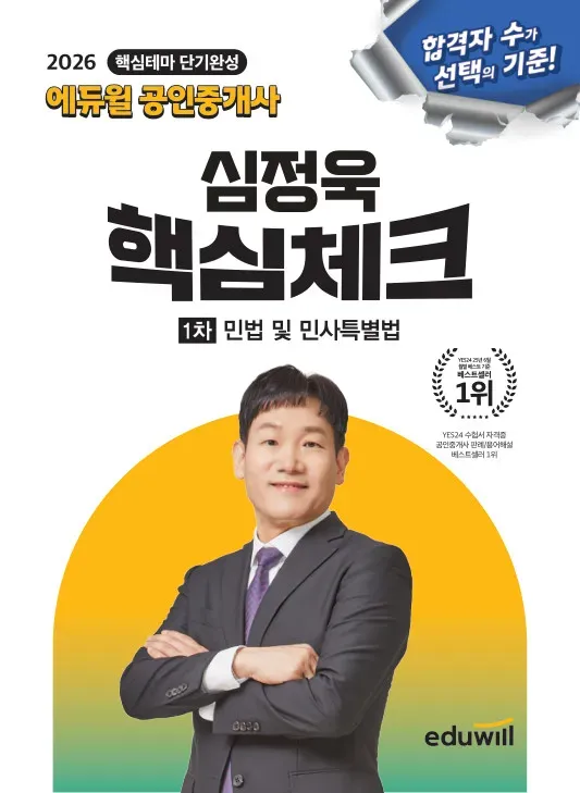핵심 체크 민법 및 민사 특별법