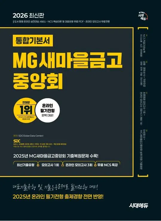 MG 새마을금고 중앙회 온라인 필기 전형 통합 기본서