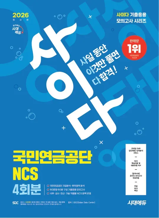 2026 최신판 시대에듀 사이다 모의고사 국민연금공단 NCS