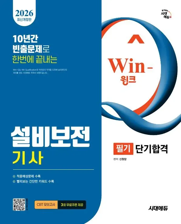 2026 시대에듀 Win-Q 설비보전기사 필기 단기합격