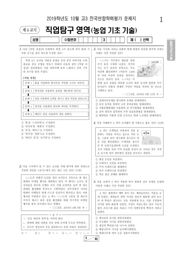 2019년 10월 고3 학평(서울) 농업 기초 기술