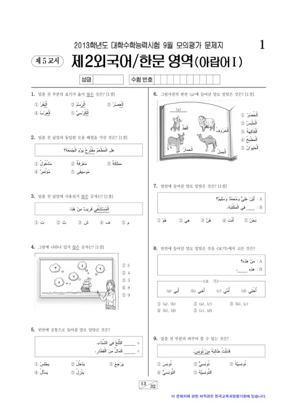 2013학년도 9월 모평(평가원) 아랍어I