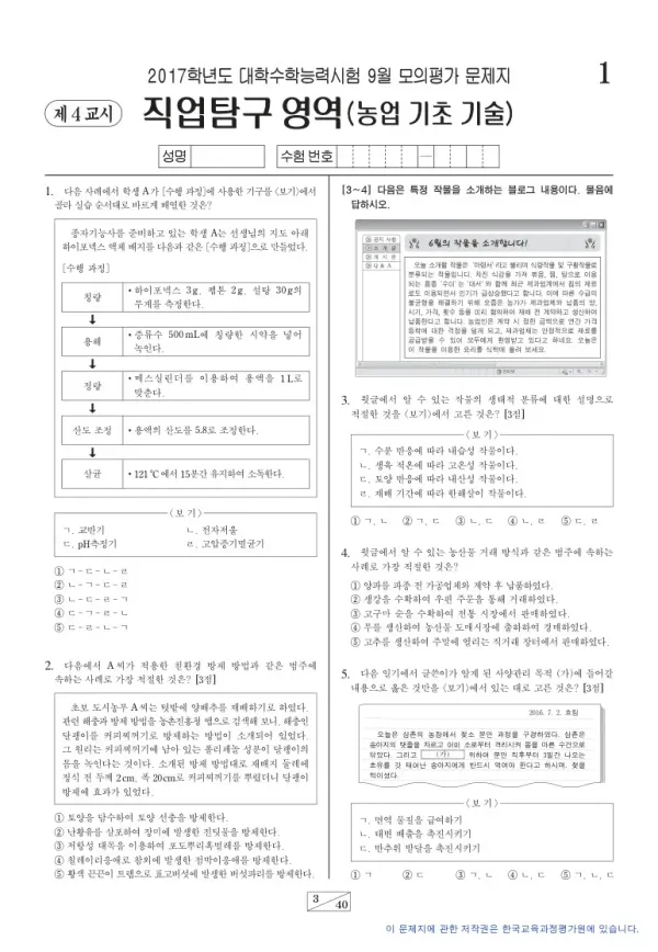 2017학년도 9월 모평(평가원) 농업 기초 기술