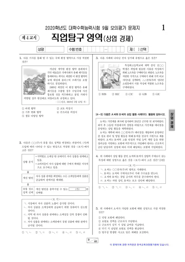 2020학년도 9월 모평(평가원) 상업 경제