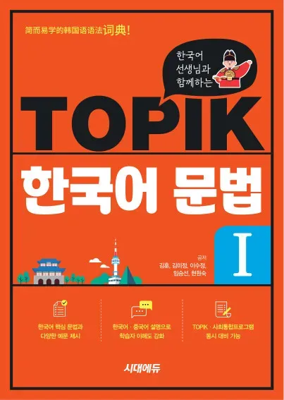 한국어 선생님과 함께하는 TOPIK 한국어 문법 I