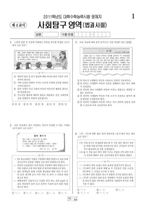 2011학년도 수능 법과사회