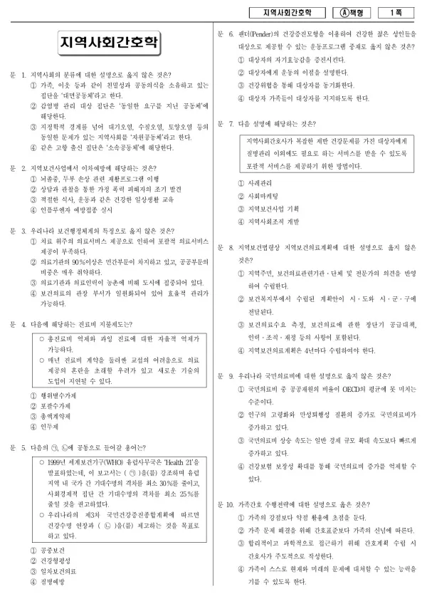 2015년 제1회 지방공무원 9급 지역사회간호학 (A)