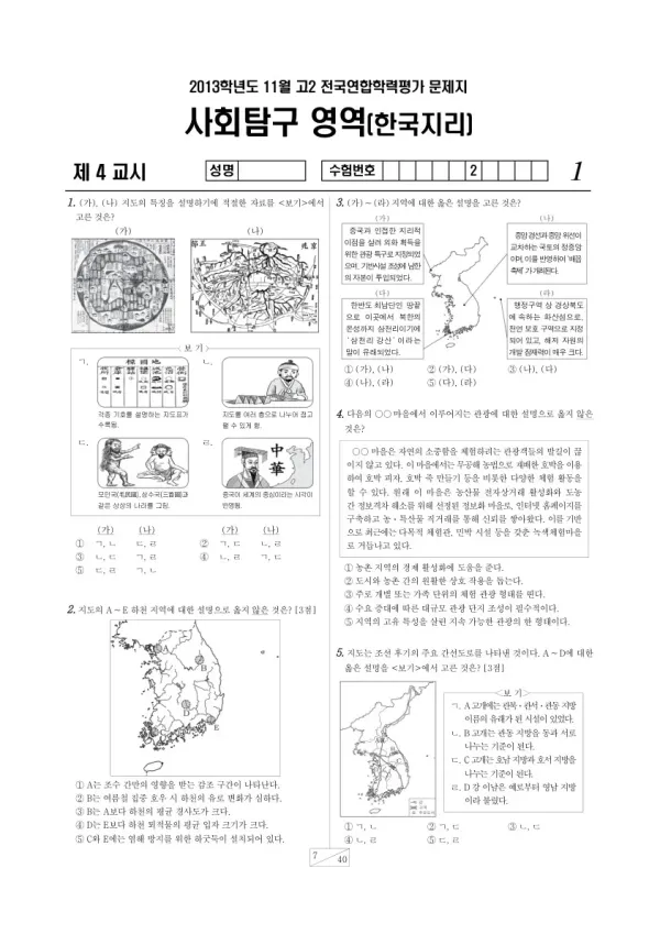 2013년 11월 고2 학평(경기) 한국지리