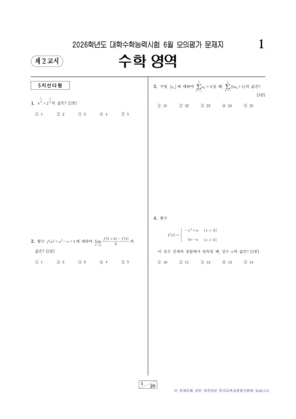2026학년도 6월 모평(평가원) 미적분