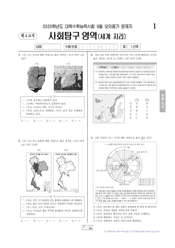 2020년 9월 고3 사회탐구 세계지리