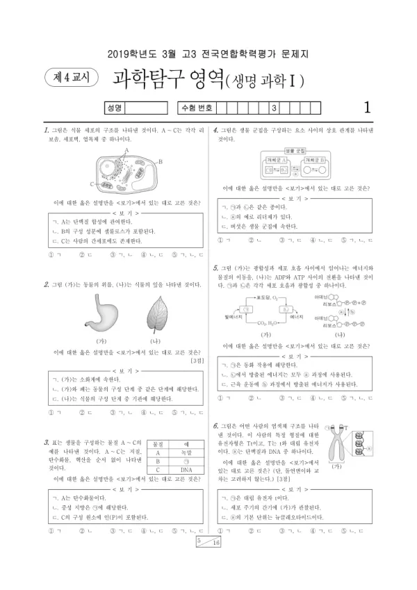 2019년 3월 고3 과학탐구 생명과학 I