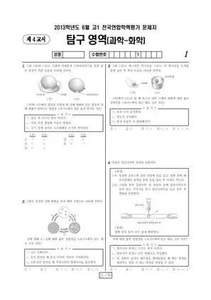 2013년 6월 고1 화학