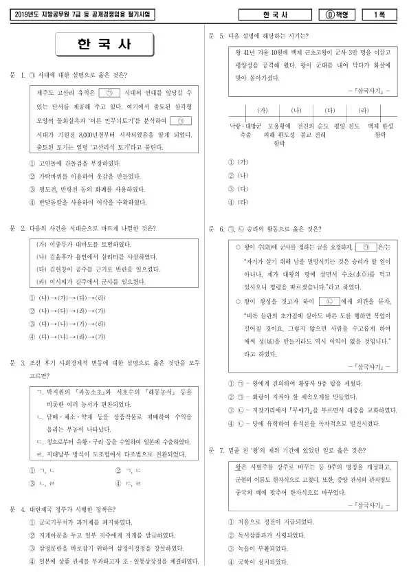 2019년 제2회 지방공무원 7급 한국사 (D)