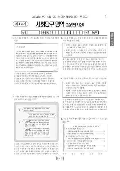 2024년 6월 고2 사회탐구 윤리와사상